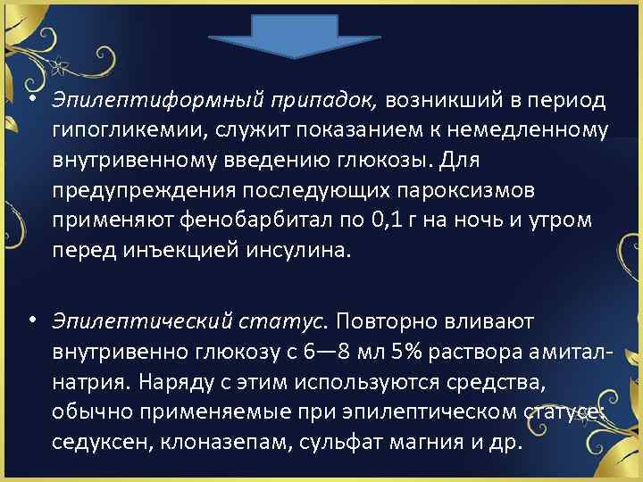  • Эпилептиформный припадок, возникший в период гипогликемии, служит показанием к немедленному внутривенному введению