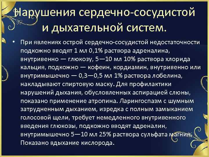 Нарушения сердечно сосудистой и дыхательной систем. • При явлениях острой сердечно сосудистой недостаточности подкожно