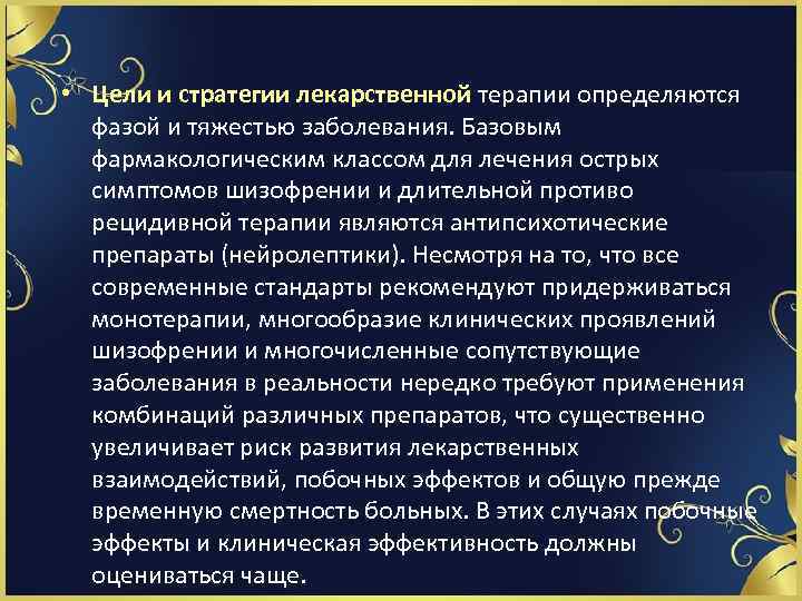  • Цели и стратегии лекарственной терапии определяются фазой и тяжестью заболевания. Базовым фармакологическим