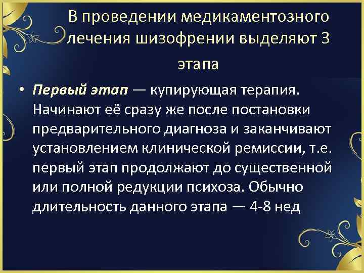 В проведении медикаментозного лечения шизофрении выделяют 3 этапа • Первый этап — купирующая терапия.