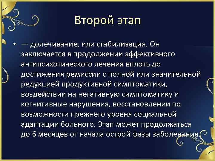 Второй этап • — долечивание, или стабилизация. Он заключается в продолжении эффективного антипсихотического лечения