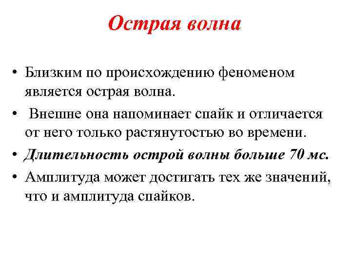 Острая волна • Близким по происхождению феном является острая волна. • Внешне она напоминает