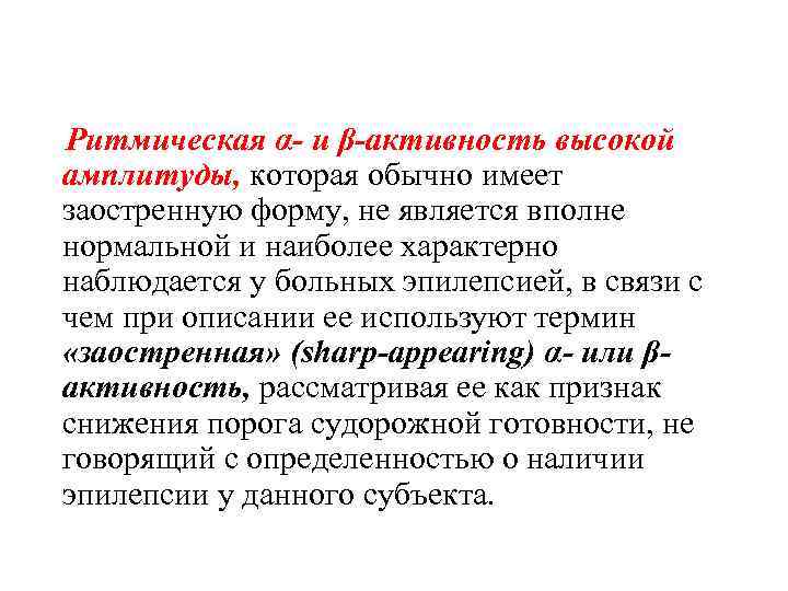  Ритмическая α- и β-активность высокой амплитуды, которая обычно имеет заостренную форму, не является