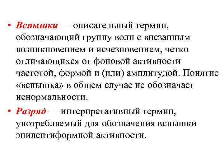  • Вспышки — описательный термин, обозначающий группу волн с внезапным возникновением и исчезновением,