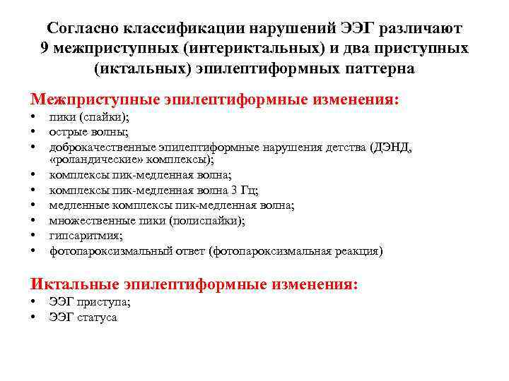 Согласно классификации нарушений ЭЭГ различают 9 межприступных (интериктальных) и два приступных (иктальных) эпилептиформных паттерна