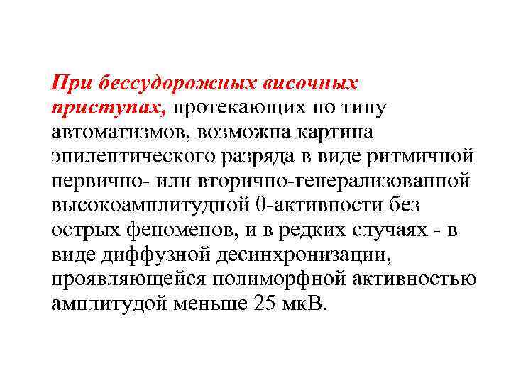 При бессудорожных височных приступах, протекающих по типу автоматизмов, возможна картина эпилептического разряда в виде