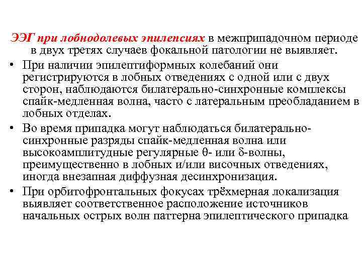 ЭЭГ при лобнодолевых эпилепсиях в межприпадочном периоде в двух третях случаев фокальной патологии не