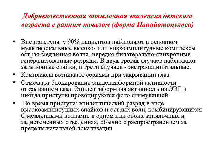 Доброкачественная затылочная эпилепсия детского возраста с ранним началом (форма Панайотопулоса) • Вне приступа: у