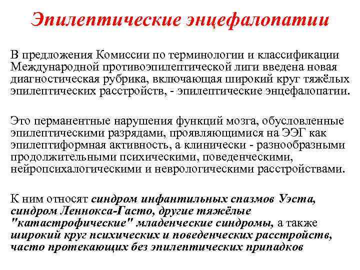 Эпилептические энцефалопатии В предложения Комиссии по терминологии и классификации Международной противоэпилептической лиги введена новая