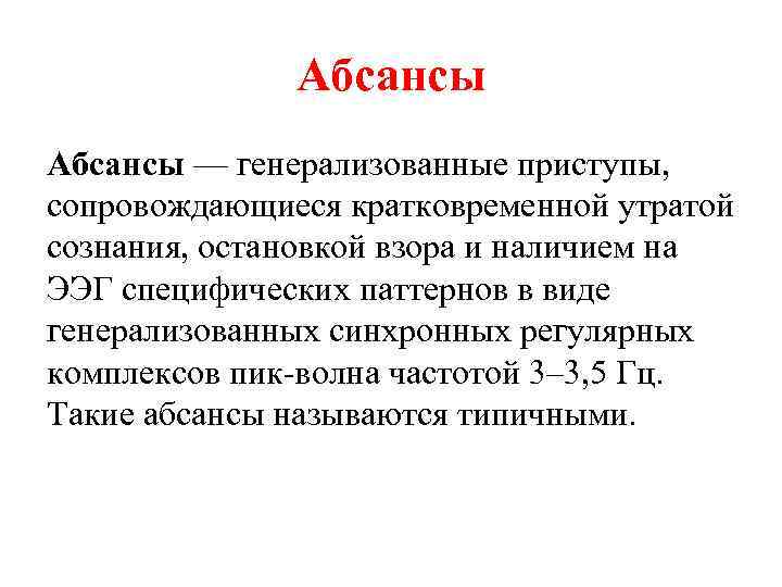 Абсансы — генерализованные приступы, сопровождающиеся кратковременной утратой сознания, остановкой взора и наличием на ЭЭГ