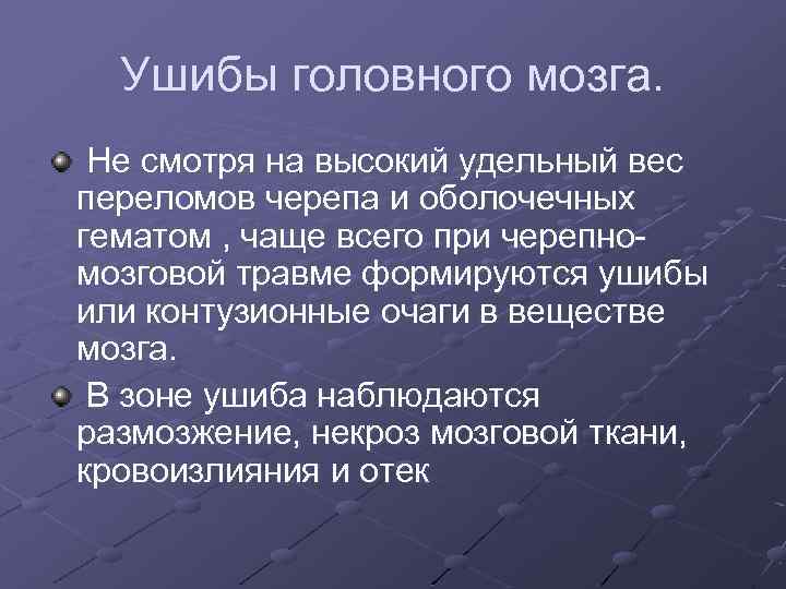 Ушибы головного мозга. Не смотря на высокий удельный вес переломов черепа и оболочечных гематом