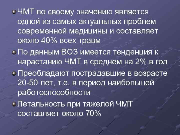 ЧМТ по своему значению является одной из самых актуальных проблем современной медицины и составляет