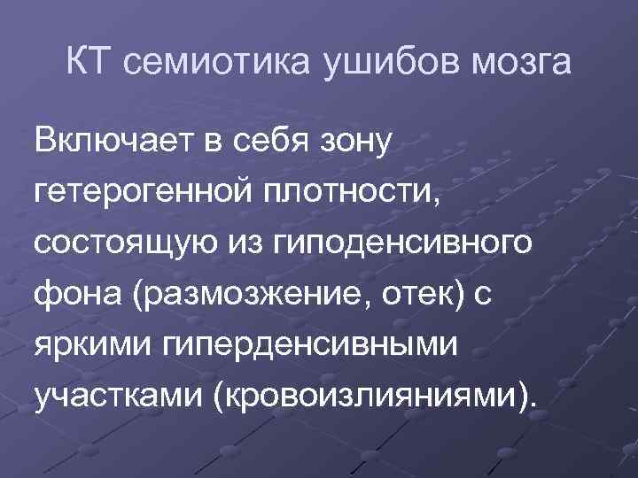 КТ семиотика ушибов мозга Включает в себя зону гетерогенной плотности, состоящую из гиподенсивного фона