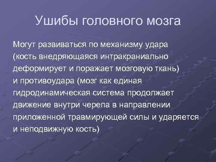 Ушибы головного мозга Могут развиваться по механизму удара (кость внедряющаяся интракраниально деформирует и поражает