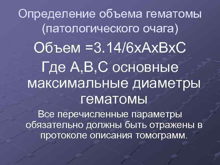 Определение объема гематомы (патологического очага) Объем =3. 14/6 х. Ах. Вх. С Где А,