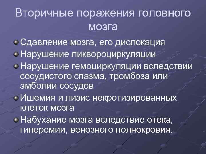 Вторичные поражения головного мозга Сдавление мозга, его дислокация Нарушение ликвороциркуляции Нарушение гемоциркуляции вследствии сосудистого