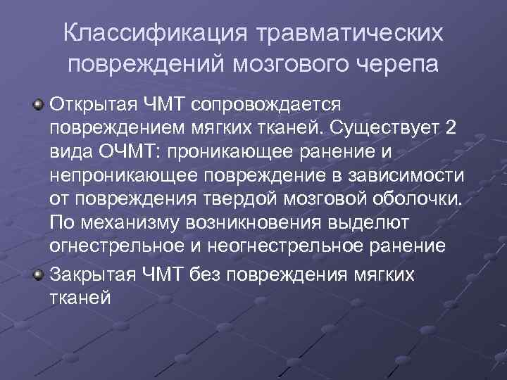 Классификация травматических повреждений мозгового черепа Открытая ЧМТ сопровождается повреждением мягких тканей. Существует 2 вида