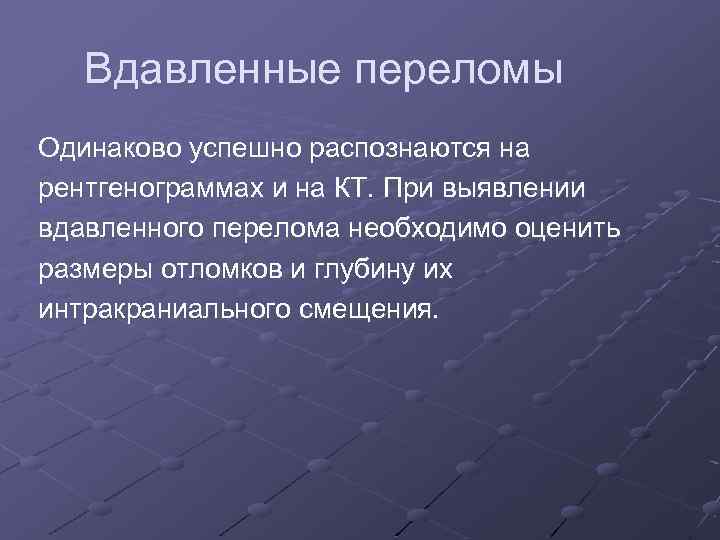 Вдавленные переломы Одинаково успешно распознаются на рентгенограммах и на КТ. При выявлении вдавленного перелома