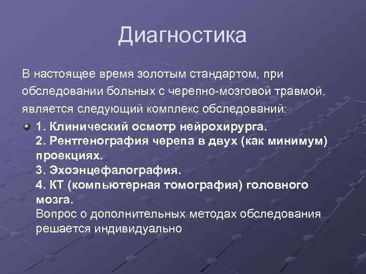 Диагностика В настоящее время золотым стандартом, при обследовании больных с черепно-мозговой травмой, является следующий