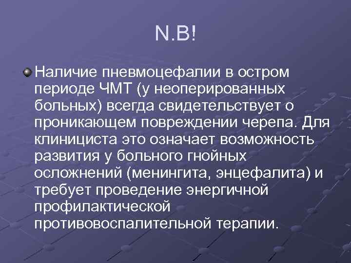 N. B! Наличие пневмоцефалии в остром периоде ЧМТ (у неоперированных больных) всегда свидетельствует о