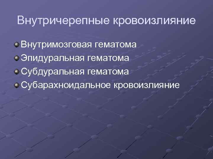 Внутричерепные кровоизлияние Внутримозговая гематома Эпидуральная гематома Субарахноидальное кровоизлияние 