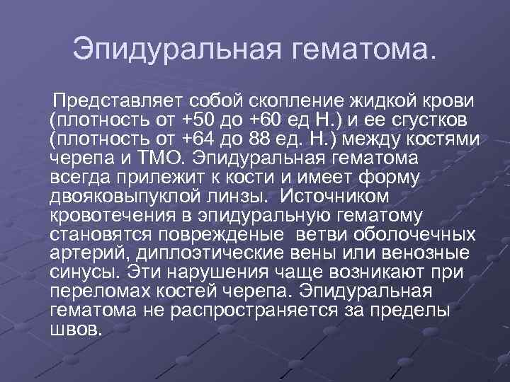 Эпидуральная гематома. Представляет собой скопление жидкой крови (плотность от +50 до +60 ед Н.