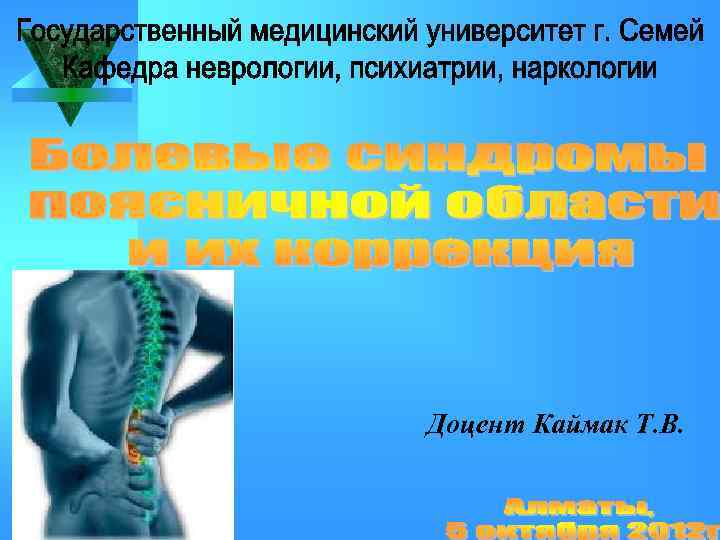 Доцент Каймак Т. В. 