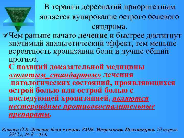 В терапии дорсопатий приоритетным является купирование острого болевого синдрома. Ú Чем раньше начато лечение