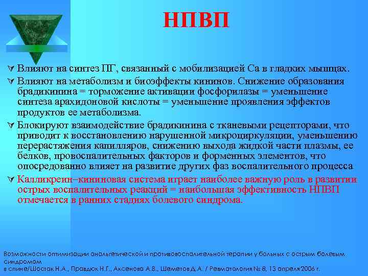  НПВП Ú Влияют на синтез ПГ, связанный с мобилизацией Са в гладких мышцах.