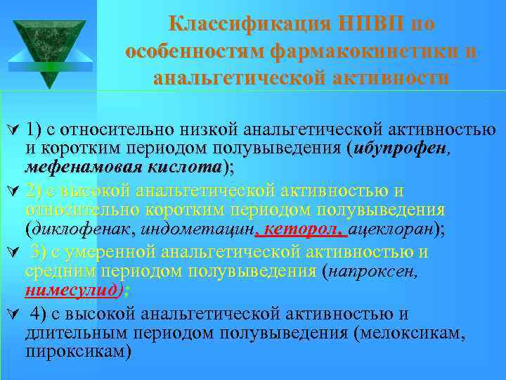 Классификация НПВП по особенностям фармакокинетики и анальгетической активности Ú 1) с относительно низкой анальгетической