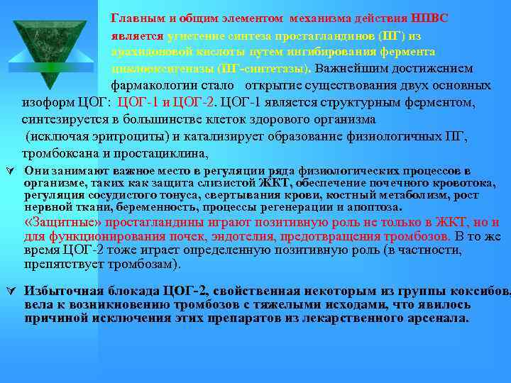  Главным и общим элементом механизма действия НПВС является угнетение синтеза простагландинов (ПГ) из