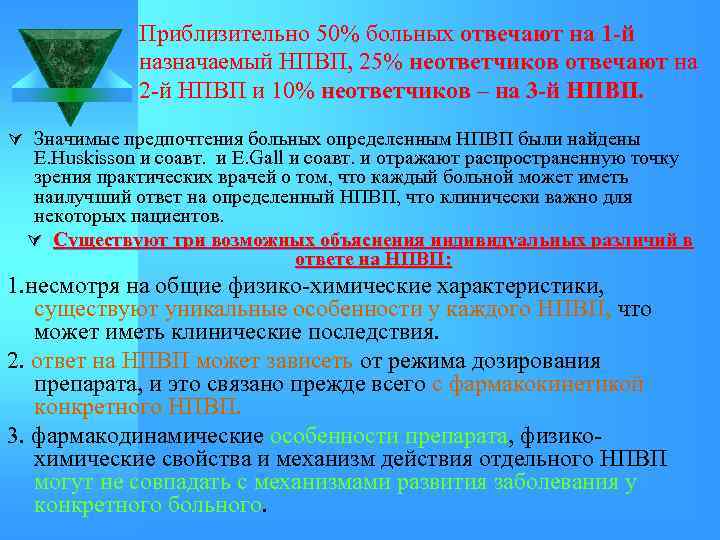 Приблизительно 50% больных отвечают на 1 -й назначаемый НПВП, 25% неответчиков отвечают на неответчиков