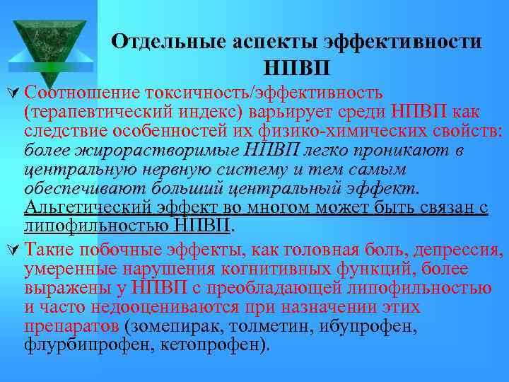 Отдельные аспекты эффективности НПВП Ú Соотношение токсичность/эффективность (терапевтический индекс) варьирует среди НПВП как следствие