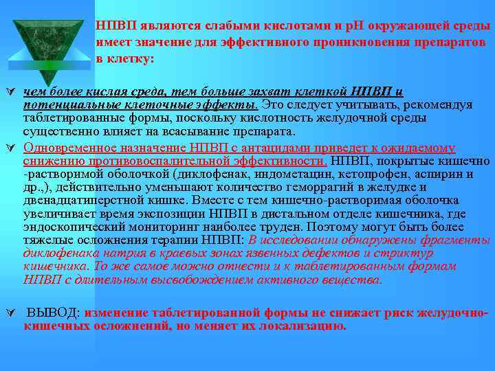 НПВП являются слабыми кислотами и р. Н окружающей среды имеет значение для эффективного проникновения