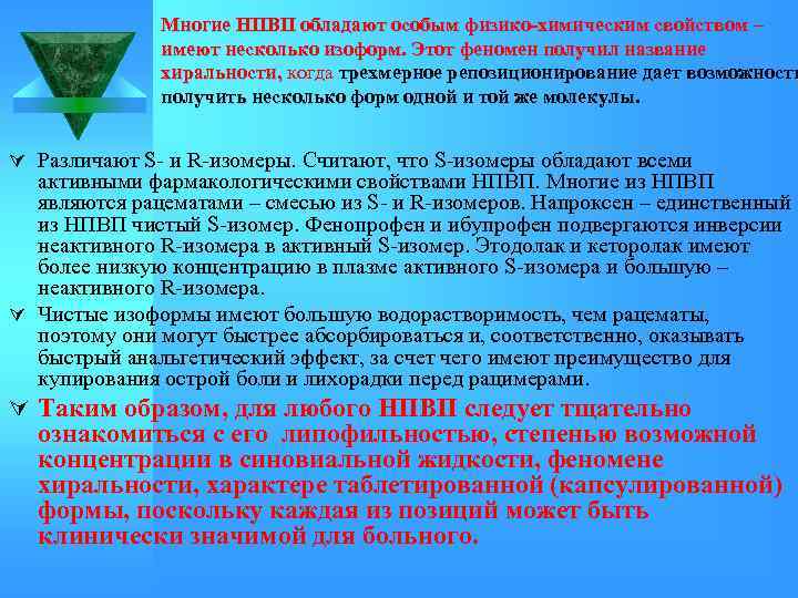 Многие НПВП обладают особым физико-химическим свойством – имеют несколько изоформ. Этот феномен получил название