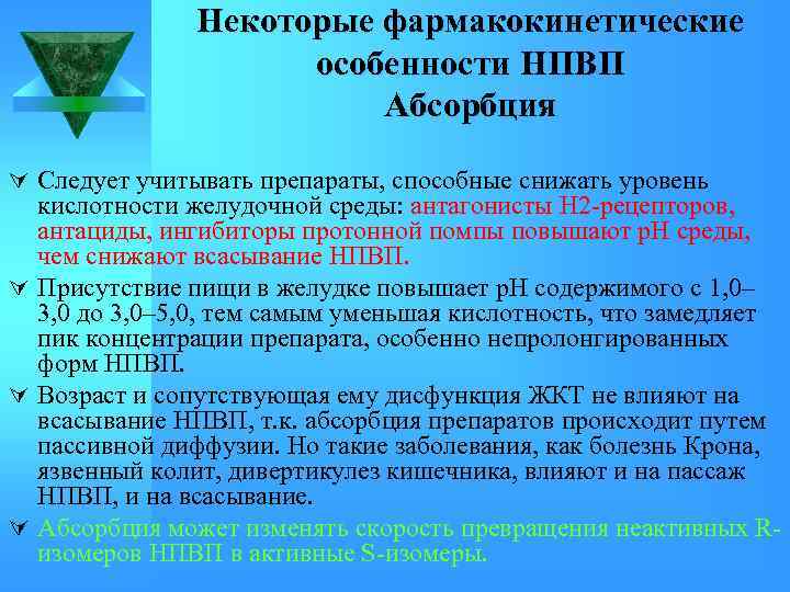 Некоторые фармакокинетические особенности НПВП Абсорбция Ú Следует учитывать препараты, способные снижать уровень кислотности желудочной