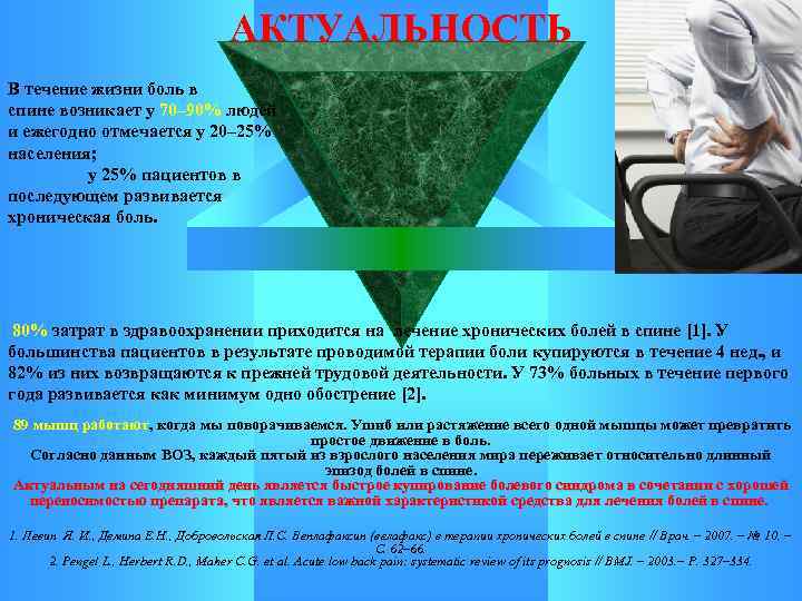 АКТУАЛЬНОСТЬ В течение жизни боль в спине возникает у 70– 90% людей и ежегодно