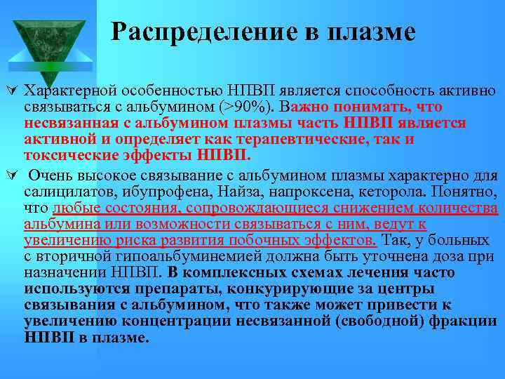 Распределение в плазме Ú Характерной особенностью НПВП является способность активно связываться с альбумином (>90%).