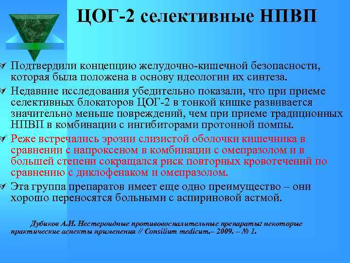 ЦОГ-2 селективные НПВП Ú Подтвердили концепцию желудочно-кишечной безопасности, которая была положена в основу идеологии