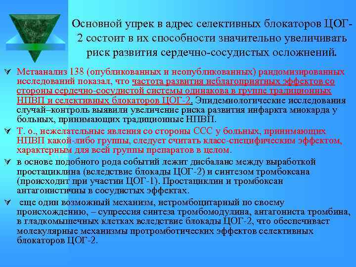 Основной упрек в адрес селективных блокаторов ЦОГ 2 состоит в их способности значительно увеличивать