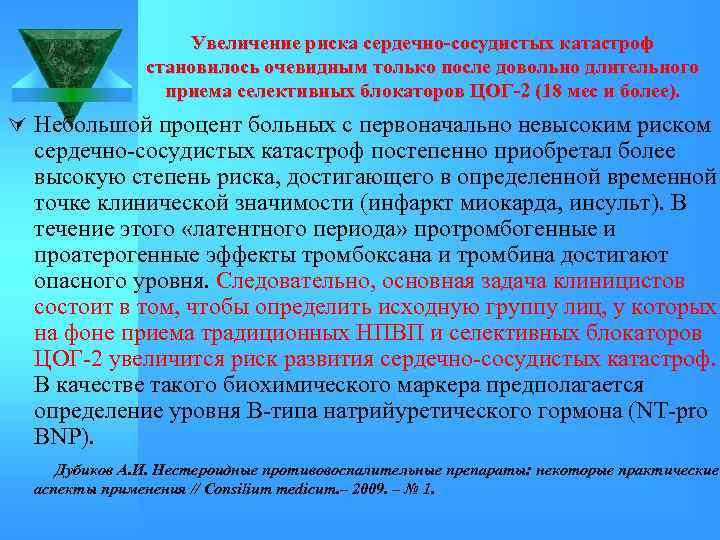 Увеличение риска сердечно-сосудистых катастроф становилось очевидным только после довольно длительного приема селективных блокаторов ЦОГ-2
