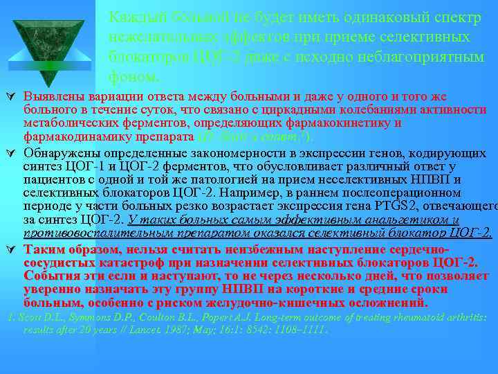 Каждый больной не будет иметь одинаковый спектр нежелательных эффектов приеме селективных блокаторов ЦОГ-2 даже
