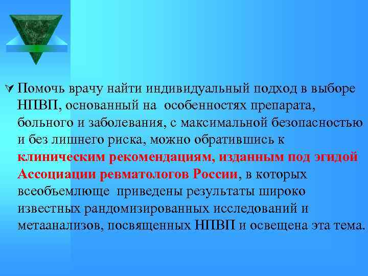 Ú Помочь врачу найти индивидуальный подход в выборе НПВП, основанный на особенностях препарата, больного
