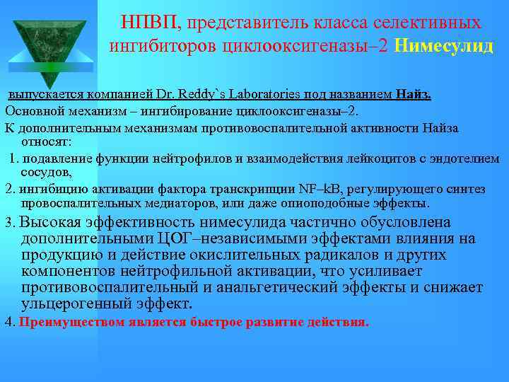 НПВП, представитель класса селективных ингибиторов циклооксигеназы– 2 Нимесулид выпускается компанией Dr. Reddy`s Laboratories под