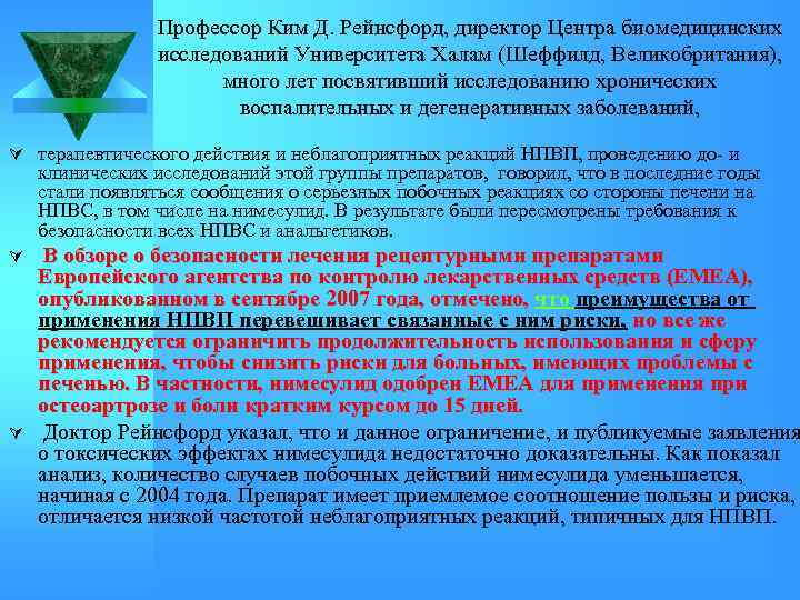 Профессор Ким Д. Рейнсфорд, директор Центра биомедицинских исследований Университета Халам (Шеффилд, Великобритания), много лет
