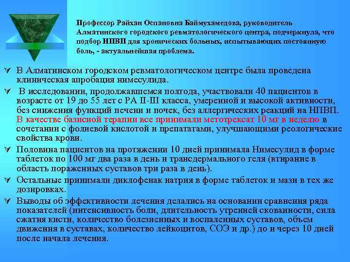 Профессор Райхан Оспановна Баймухамедова, руководитель Алматинского городского ревматологического центра, подчеркнула, что подбор НПВП для