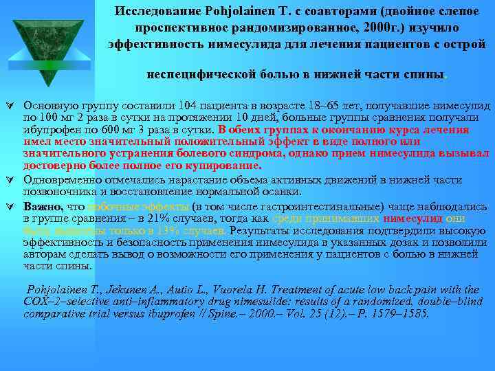 Исследование Pohjolainen T. с соавторами (двойное слепое проспективное рандомизированное, 2000 г. ) изучило эффективность