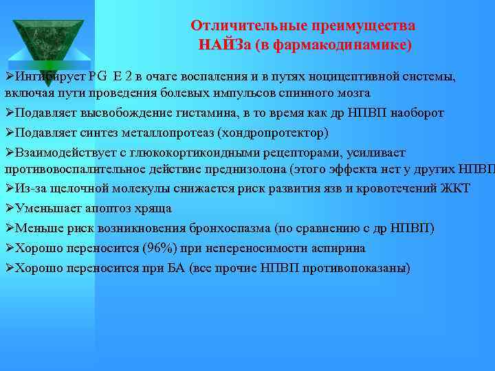 Отличительные преимущества НАЙЗа (в фармакодинамике) ØИнгибирует PG Е 2 в очаге воспаления и в