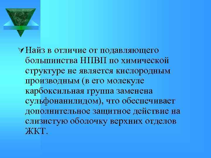 Ú Найз в отличие от подавляющего большинства НПВП по химической структуре не является кислородным