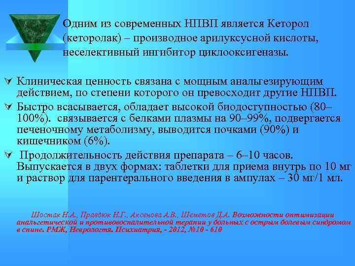 Одним из современных НПВП является Кеторол (кеторолак) – производное арилуксусной кислоты, неселективный ингибитор циклооксигеназы.